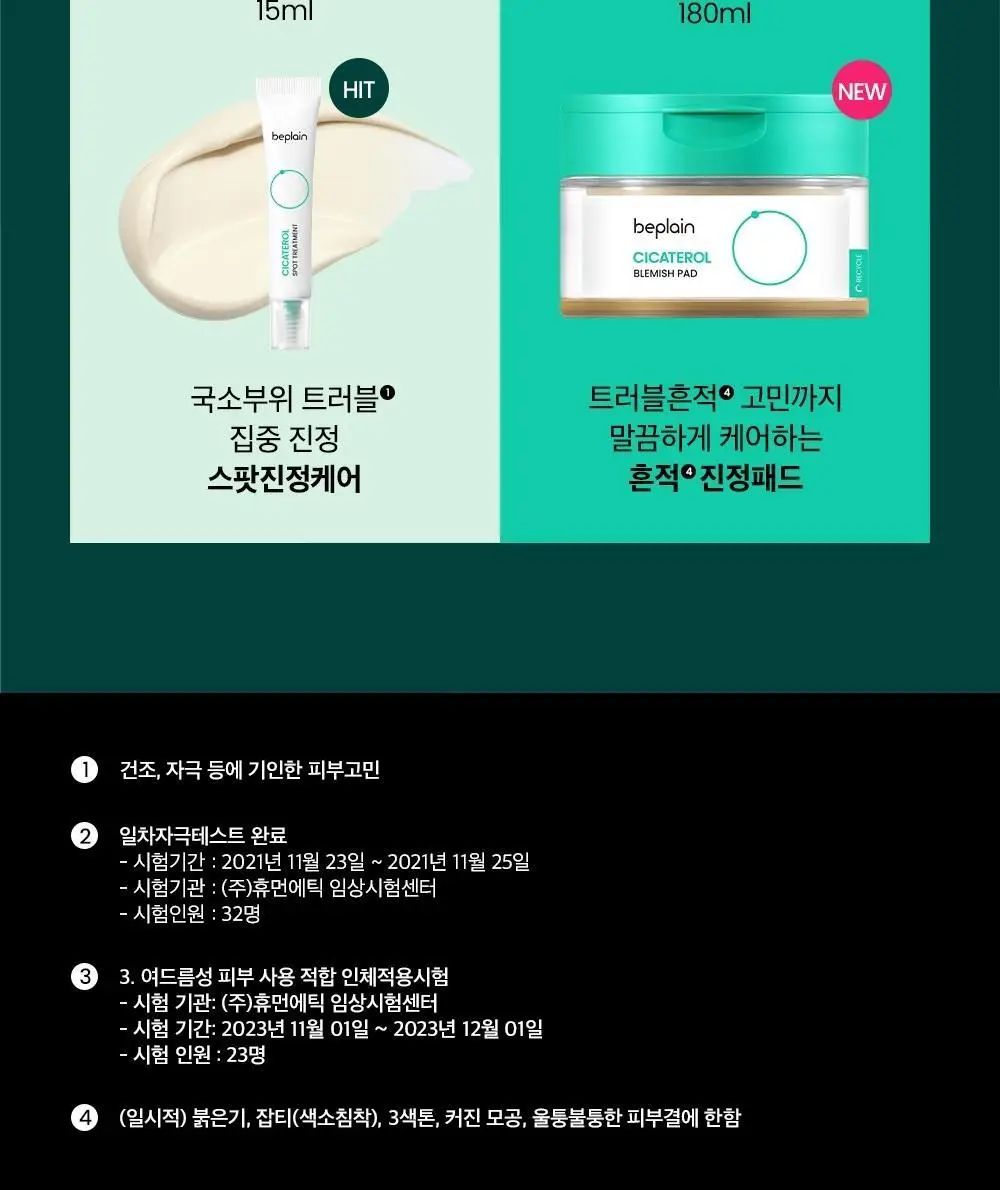 [트러블케어/스팟진정] 비플레인 시카테롤 스팟 트리트먼트 15ml 상세페이지 20